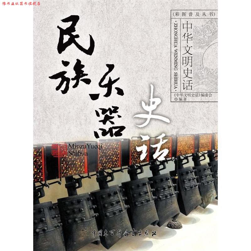 【正版书】 中华文明史话:民族乐器史话 《中华文明史话》编委会 编 中国大百科全书出版社