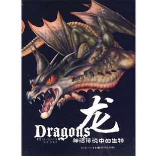 【正版书】 神话传说中的生物系列？ 龙 (英)格里·麦克考尔 湖北少儿出版社
