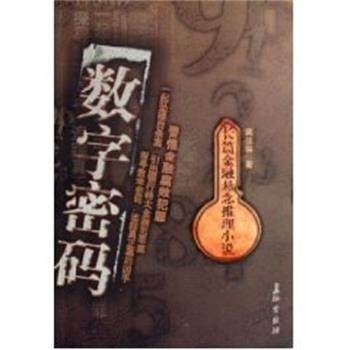 【正版书】 数字密码 蒋佳临 长江出版社,书籍/杂志/报纸,科幻小说,淘宝优惠券,粉丝福利购,淘宝优惠卷