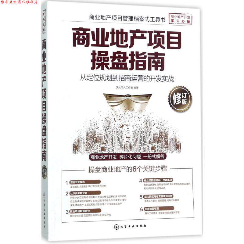 【正版书】 商业地产项目操盘指南:从定位规划到招商运营的开发实战 天火同人工作室 编著 化学工业出版社