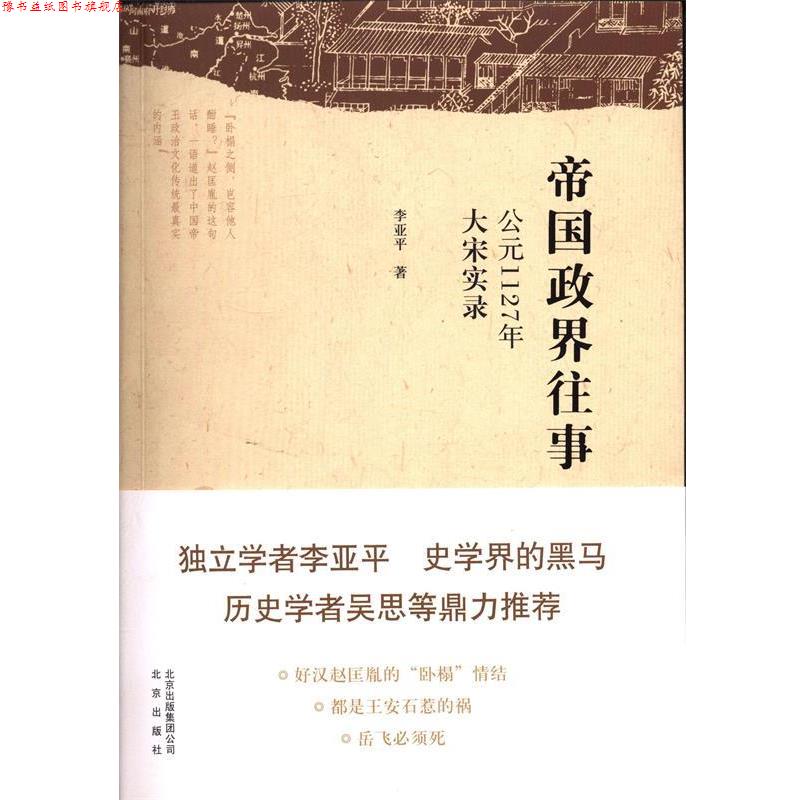【正版书】 帝国政界往事-公元1127年大宋实录 李亚平 著 北京出版社