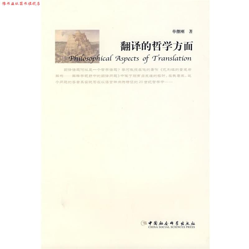 【正版书】 翻译的哲学方面 单继刚 著 中国社会科学出版社