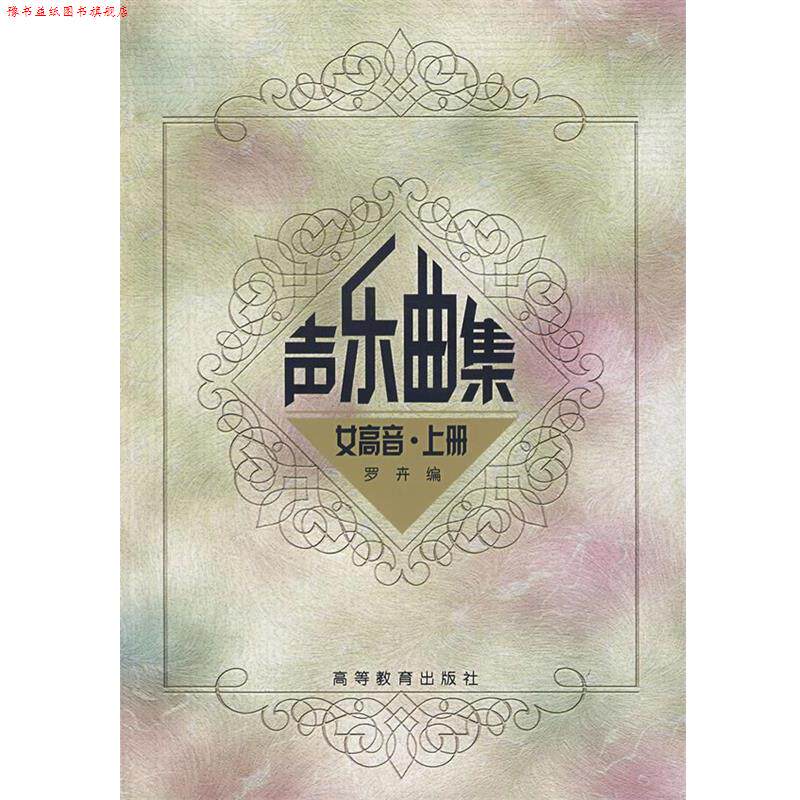 【正版书】 声乐曲集:女高音·上册 罗卉 编 高等教育出版社