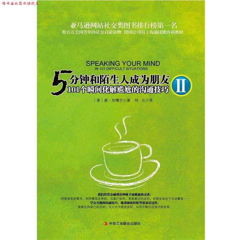 【正版书】 5分钟和陌生人成为朋友Ⅱ:101个瞬间化解尴尬的沟通技巧 (美)加博尔 著,何云 译 中华工商联合出版社