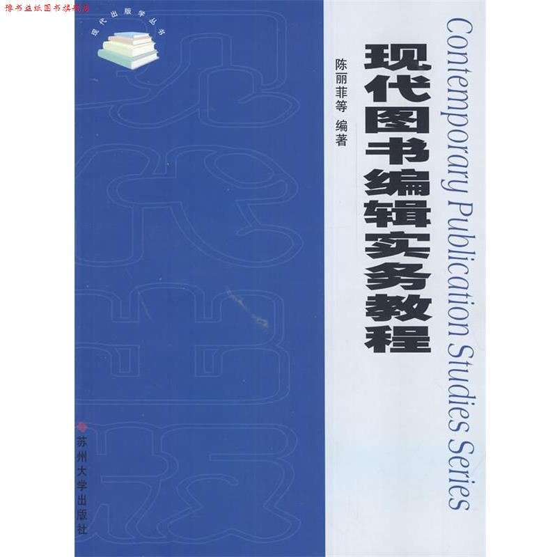 【正版书】 现代图书编辑实务教程 陈丽菲,王月琴,王秋林 著 苏州大学出版社