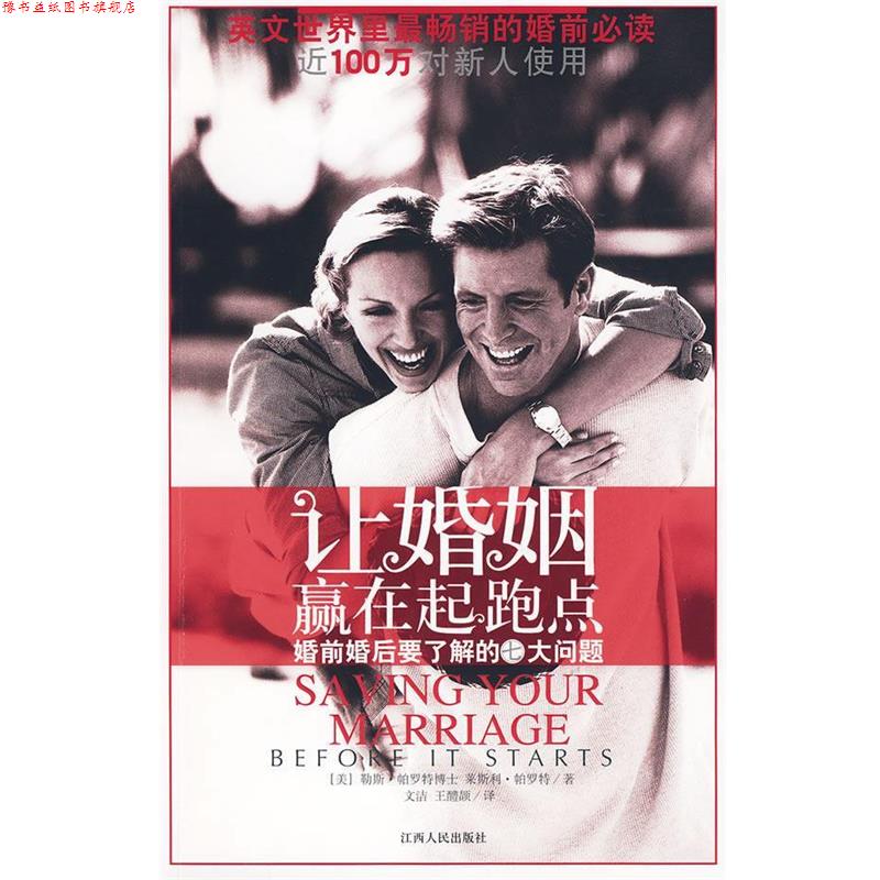 【正版书】 让婚姻赢在起跑点--婚前婚后要了解的七大问题 (美)帕罗特 等著,文洁,王醴颉 译 江西人民出版社