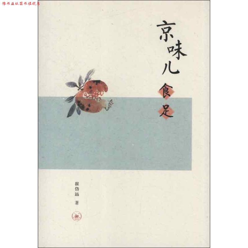 【正版书】 京味儿食足 崔岱远　著 生活·读书·新知三联书店