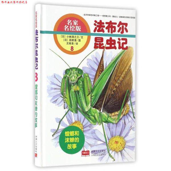 【正版书】 螳螂和沫蝉的故事-法布尔昆虫记-8-名家名绘版 [日] 小林清之介 著,[日] 高桥清 绘,王维幸 译 中国人口出版社