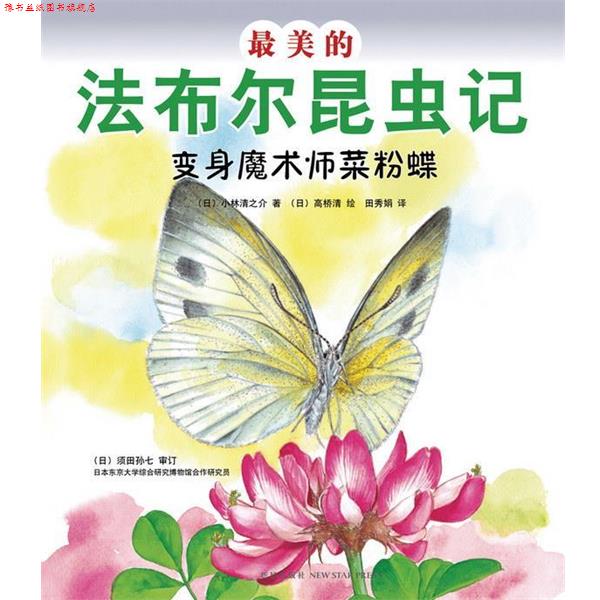 【正版书】 的法布尔昆虫记:变身魔术师菜粉蝶 (日)小林清之介 新星出版社