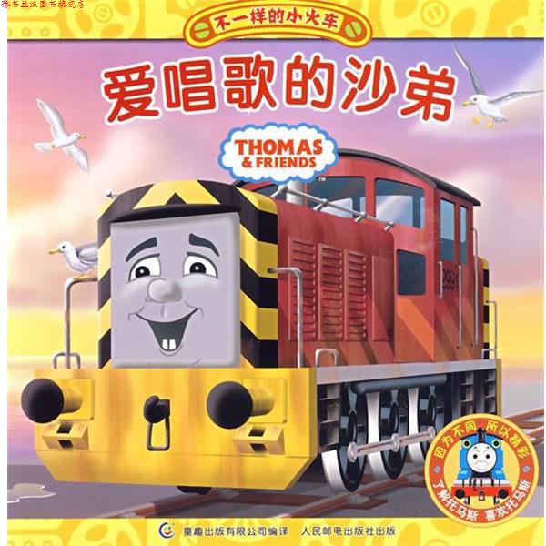 【正版书】 爱唱歌的沙弟-不一样的小火车 艾阁萌(英国)有限公司,童趣出版有限公司译 人民邮电出版社