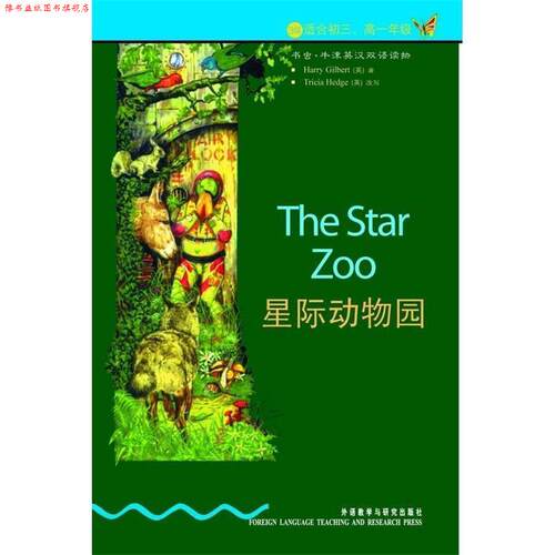 【正版书】 书虫·牛津英汉双语读物:星际动物园 哈里·吉尔伯特（Gilbert） 等 著 外语教学与研究出版社