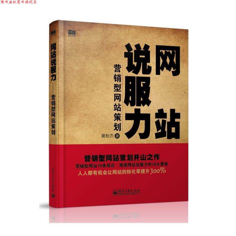 【正版书】 网站说服力 谢松杰 电子工业出版社