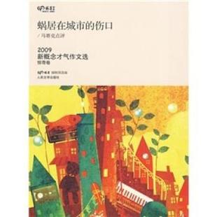 【正版书】 蜗居在城市的伤口-2009新概念才气作文选 黄永超 等 著,《萌芽》编辑部 编 人民文学出版社