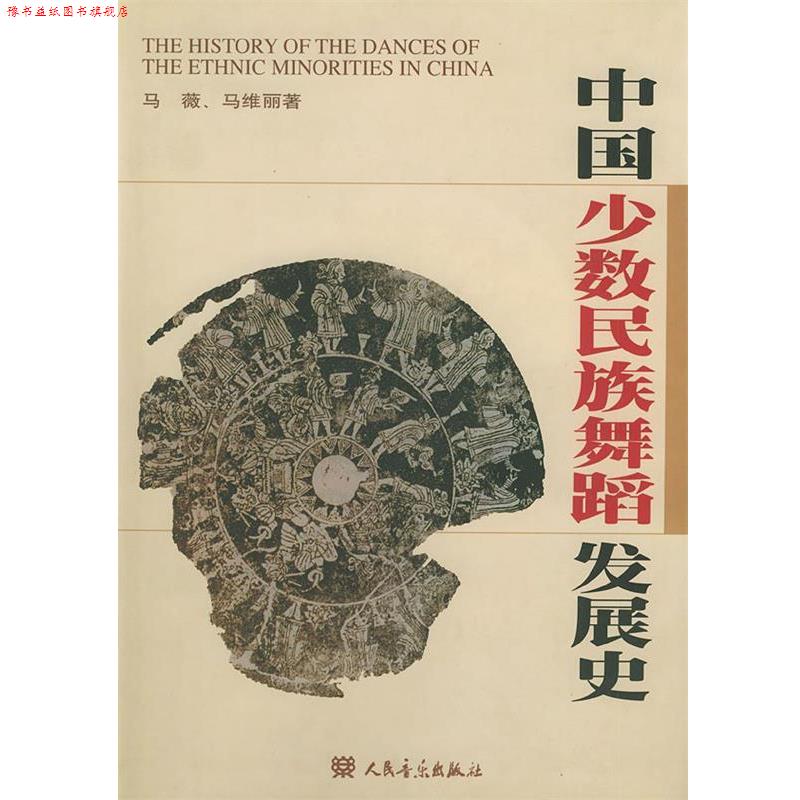 【正版书】 中国少数民族舞蹈发展史 马薇,马维丽 著 人民音乐出版社