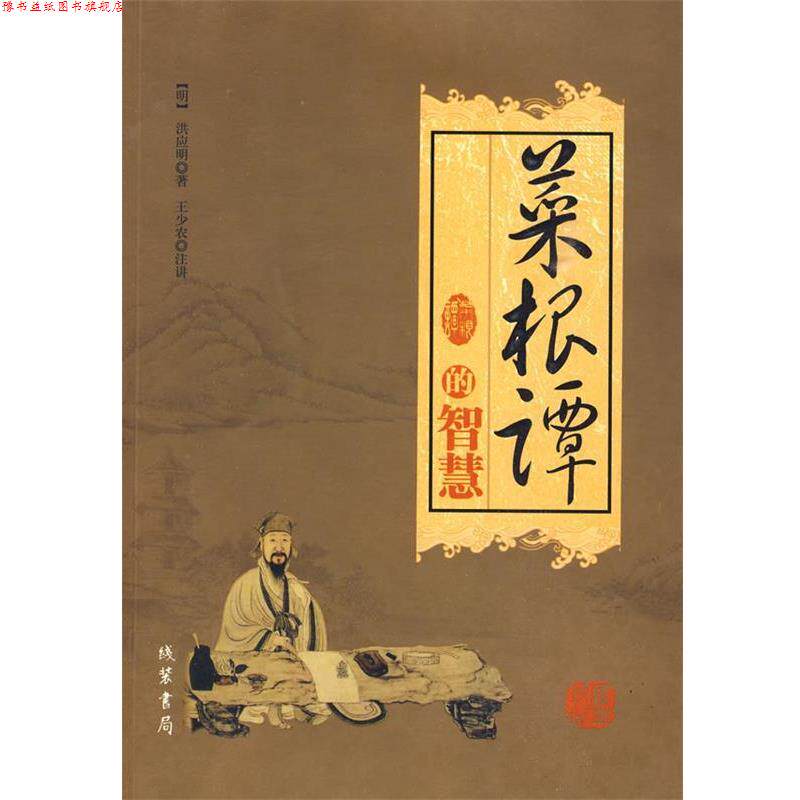 【正版书】 菜根谭的智慧 （明）洪应明 著,王少农 注 线装书局