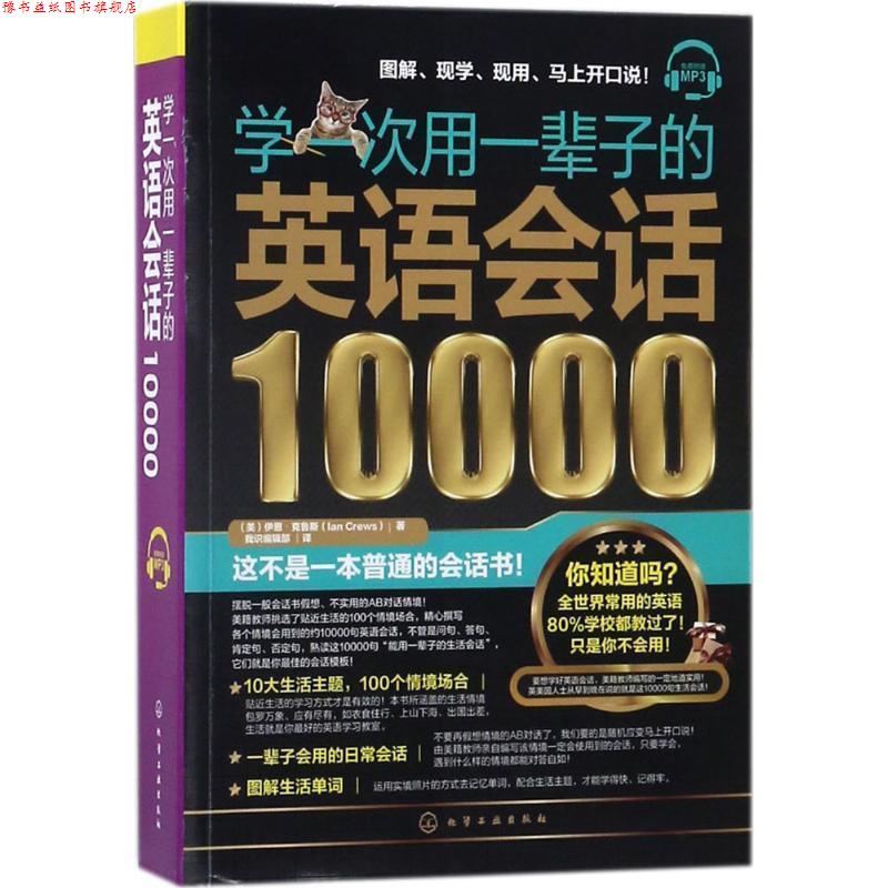 【正版书】 学一次用一辈子的英语会话10000 (美)伊恩·克鲁斯(IanCrews) 著 化学工业出版社