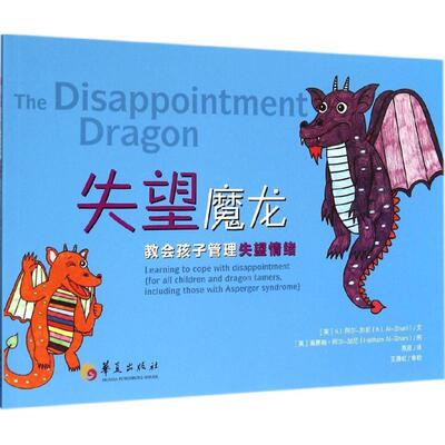 【正版书】 失望魔龙-教会孩子管理失望情绪 (英)阿尔-加尼　著,(英)阿尔-加尼　绘,燕原　译 华夏出版社