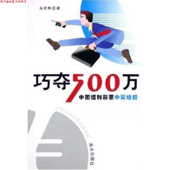 【正版书】 巧夺500万:中国福利彩票中奖绝招 朱宏寿 著 海天出版社
