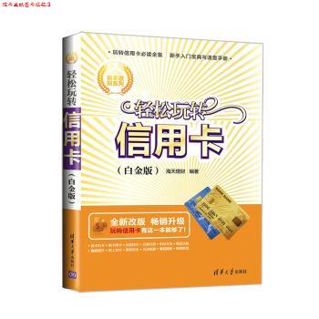 【正版书】 新手理财系列:轻松玩转信用卡 海天理财 编 清华大学出版社