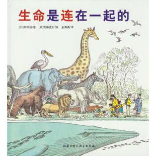 【正版书】 生命是连在一起的 [日] 中村运 著,[日] 佐藤直行 绘,金海英 译 北京科学技术出版社
