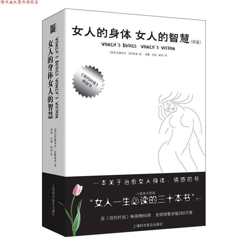 【正版书】 女人的身体 女人的智慧 (美)克里斯蒂安.诺斯鲁普 上海科学普及出版社
