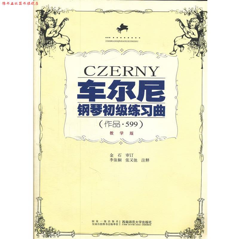 【正版书】 车尔尼钢琴初级练习曲 作品 599 教学版 李依桐 李依桐　注释 西南师范大学出版社