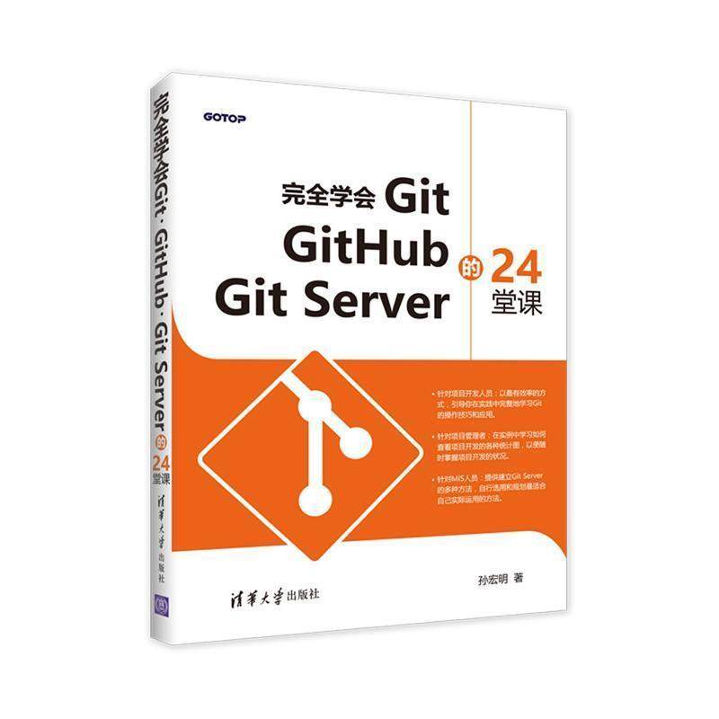 【正版书】 学会GIT, GITHUB,GIT SERVER的24堂课 孙宏明 清华大学出版社