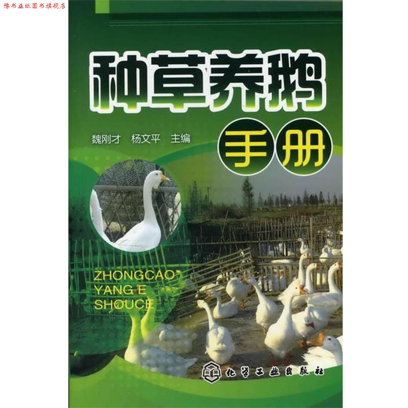 【正版书】 种草养鹅手册 魏刚才 等编 化学工业出版社