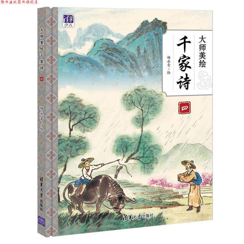 【正版书】 大师美绘千家诗 杨永青 清华大学出版社