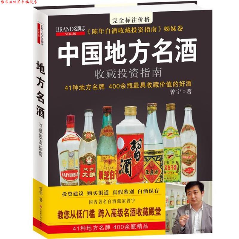 【正版书】 中国地方名酒收藏投资指南 曾宇 江西科学技术出版社
