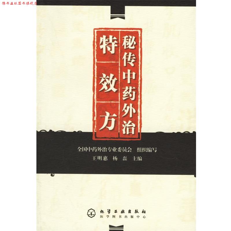 【正版书】 秘传中药外治方 全国中药外治专业委员会组织 编写,王明惠,杨磊 主编 化学工业出版社