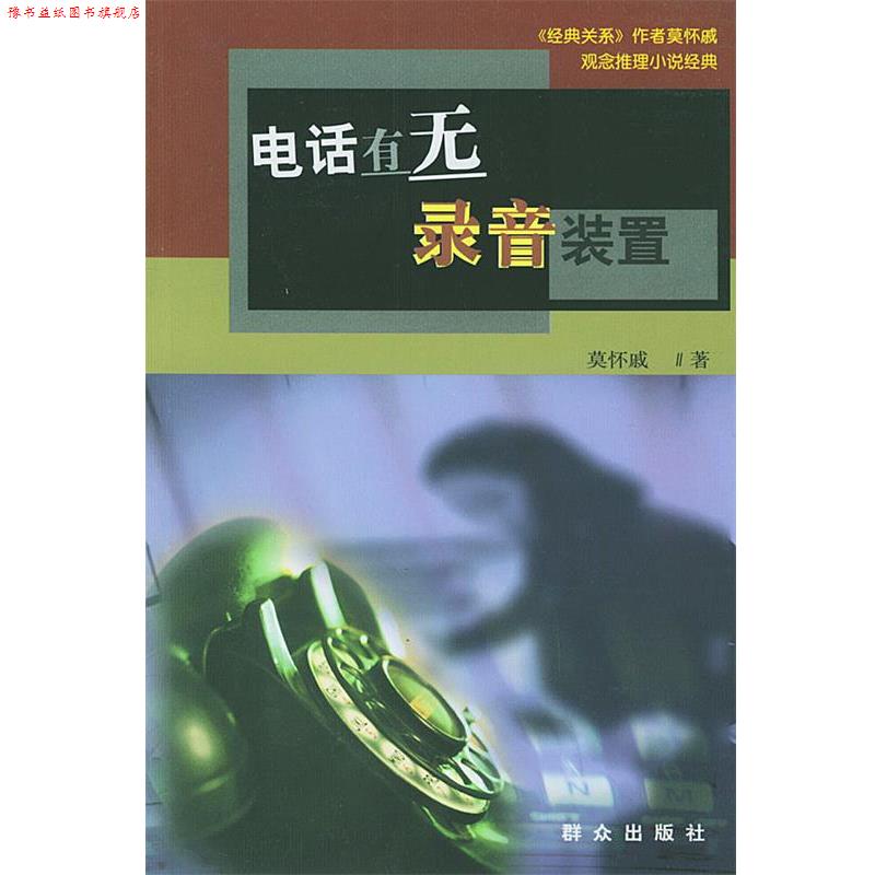 【正版书】 观念推理小说经典:有无录音装置 莫怀戚 著 群众出版社
