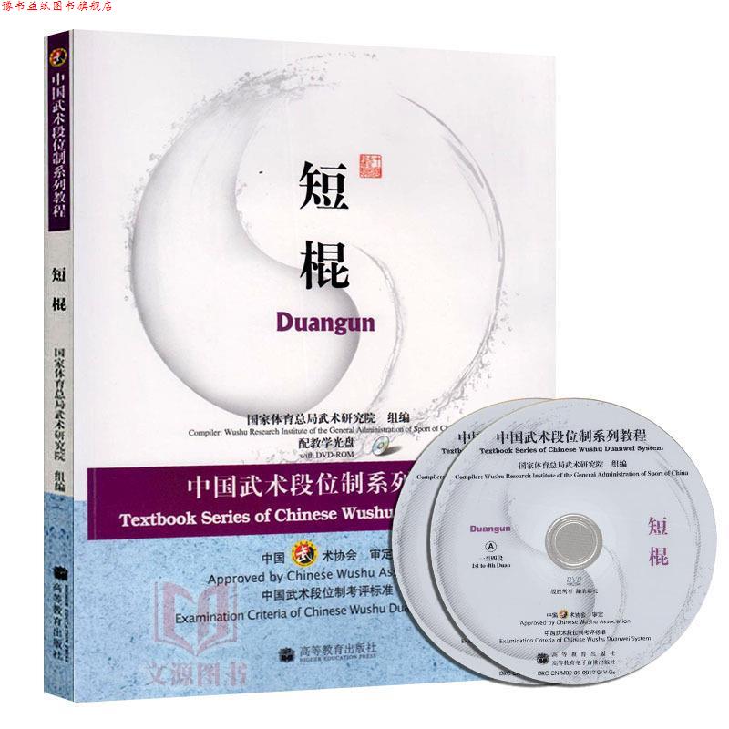 【正版书】 中国武术段位制系列教程短棍 国家体育总局武术研究院 组编 高等教育出版社