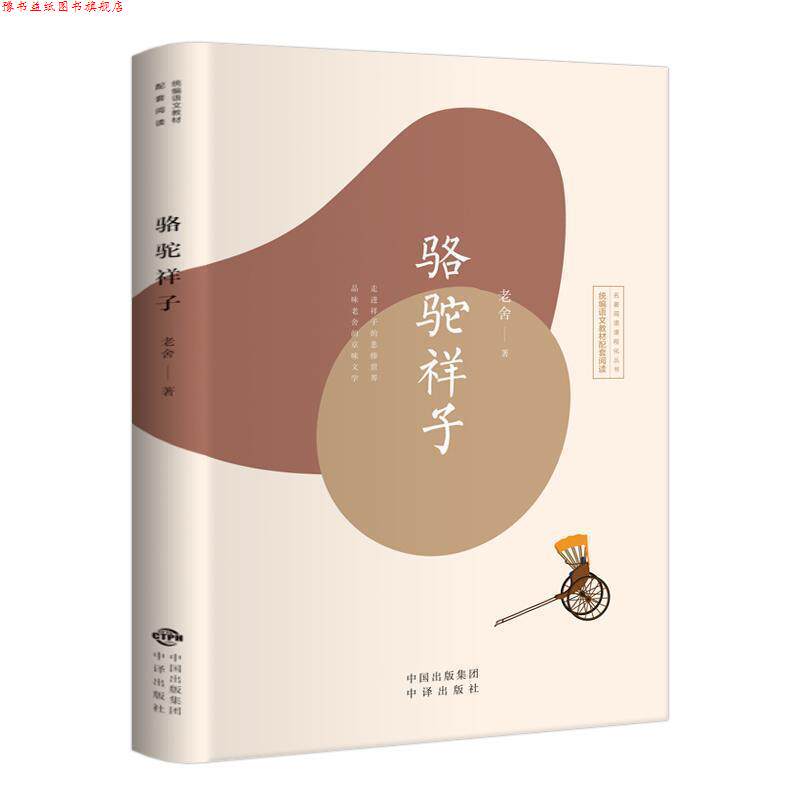 【正版书】 骆驼祥子 老舍 著 中译出版社