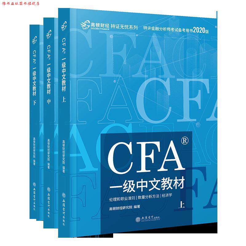 【正版书】 高顿财经官方2020版特许金融分析师CFA一级考试中文教材notes注册金融分析师CFA一级中文教材 高顿财经研究院 著 立信