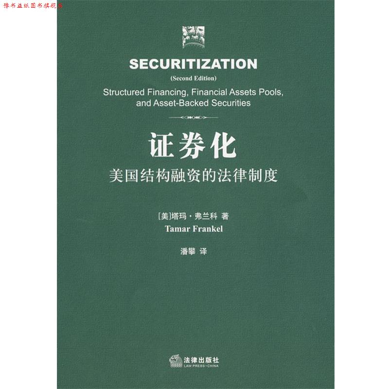 【正版书】 证券化:美国结构融资的法律制度 (美)弗兰科 著,潘攀 译 法律出版社