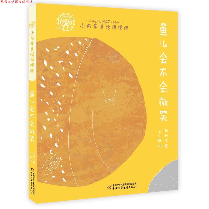 【正版书】 小巴掌童话诗精选—鱼儿会不会微笑 张秋生 中国少年儿童出版社