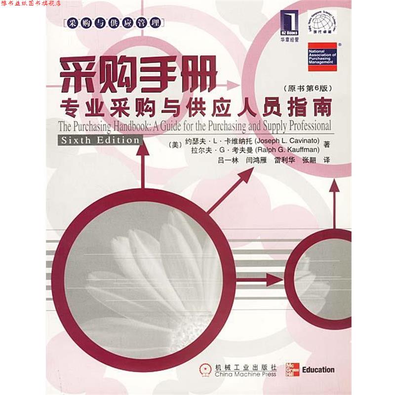 【正版书】 采购手册:专业采购与供应人员指南 (美)约瑟夫·L·卡维纳托,拉尔夫·G·考夫曼 著,吕一林 等译 机械工业出版社