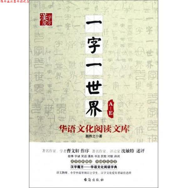 【正版书】 A-E-一字一世界-华语文化阅读文库 颜煦之 著 台海出版社