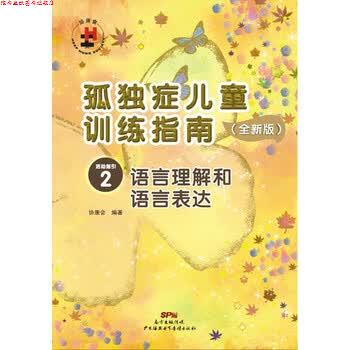 【正版书】 孤独症儿童训练指南：全新版.活动指引.2，语言理解和语言表达 协康会 著 广州海燕电子音像出版社