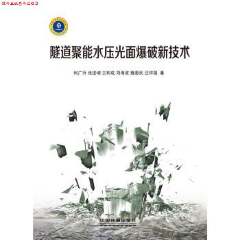 【正版书】 隧道聚能水压光面爆破新技术 何广沂,张进增,王树成,刘海波,魏惠民... 中国铁道出版社