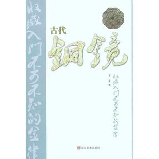 古代铜镜收藏入门不可不知 金律 丁孟 山东美术出版 书 著 社 正版