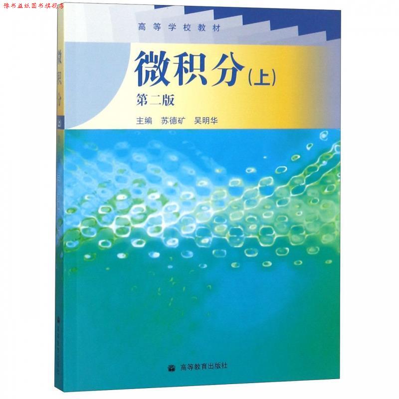 【正版书】 微积分 苏德矿,吴明华 主编 高等教育出版社
