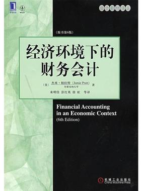 【正版书】 经济环境下的财务会计 (美)帕拉特(Pratt,J.),来明佳 机械工业出版社