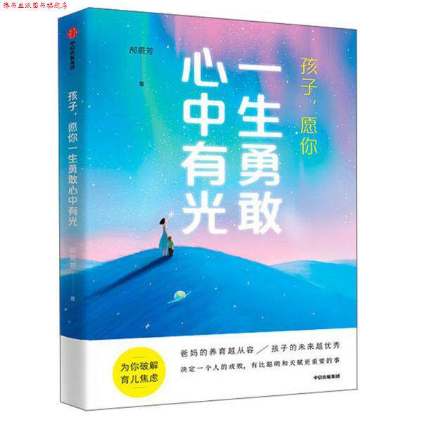 【正版书】 孩子,愿你一生勇敢心中有光 郝景芳 中信出版社