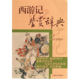 【正版书】 中国古代小说名著鉴赏系列·西游记鉴赏辞典 李时人,张兵,刘廷乾 上海辞书出版社
