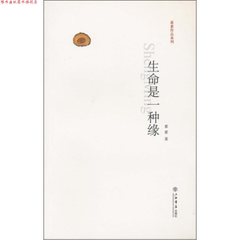 【正版书】 生命是一种缘 素素 上海书店出版社