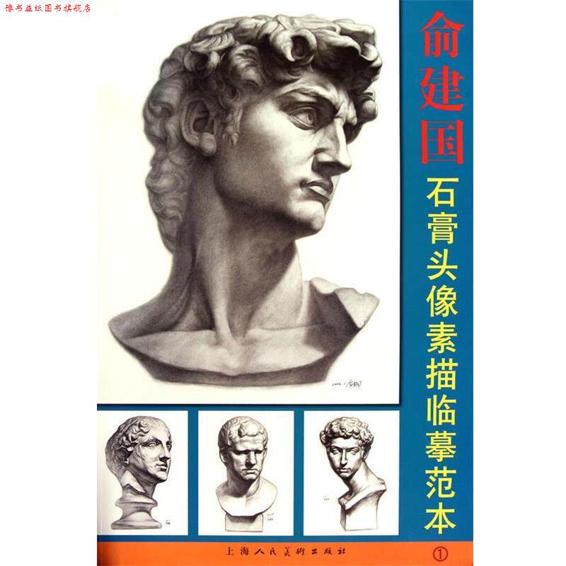 【正版书】 俞建国石膏头像素描临摹范本1 俞建国　绘 上海人民美术出版社