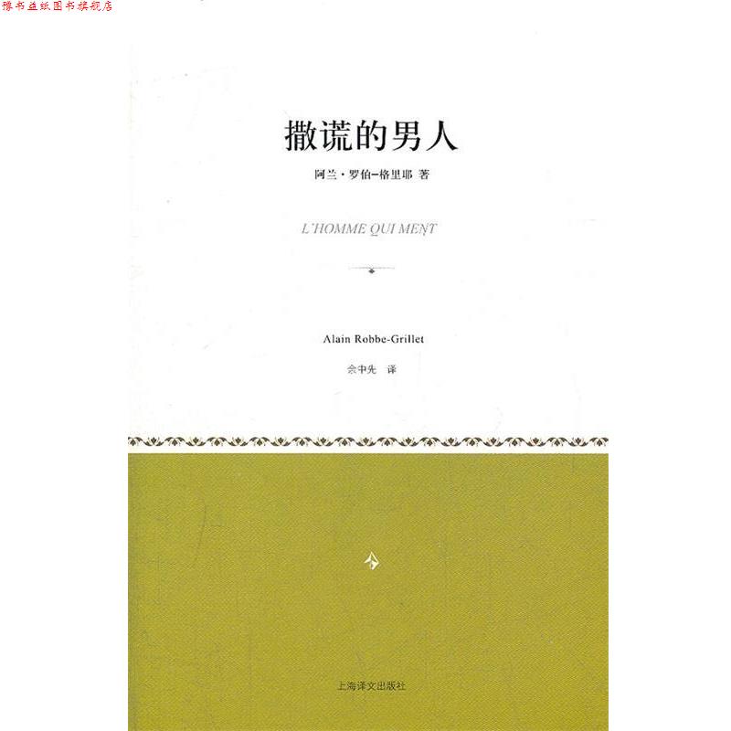 【正版书】 撒谎的男人 (法)罗伯-格里耶 著,余中先 译 上海译文出版社