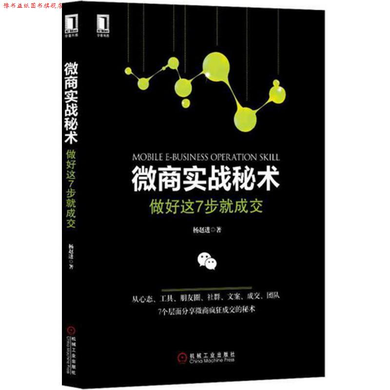 【正版书】 微商实战秘术:做好这7步就成交 杨赵进 机械工业出版社